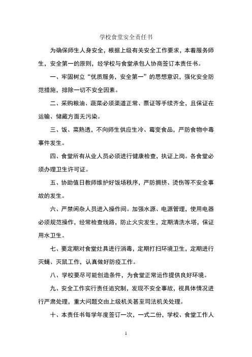 学校与餐饮公司食品安全责任书