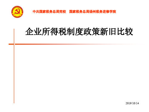 企业所得税制度政策新旧比较
