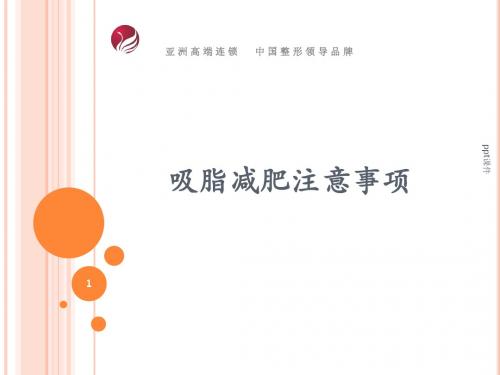吸脂减肥注意事项  ppt课件