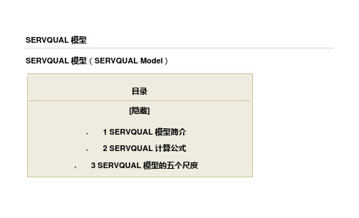 SERVQUAL模型