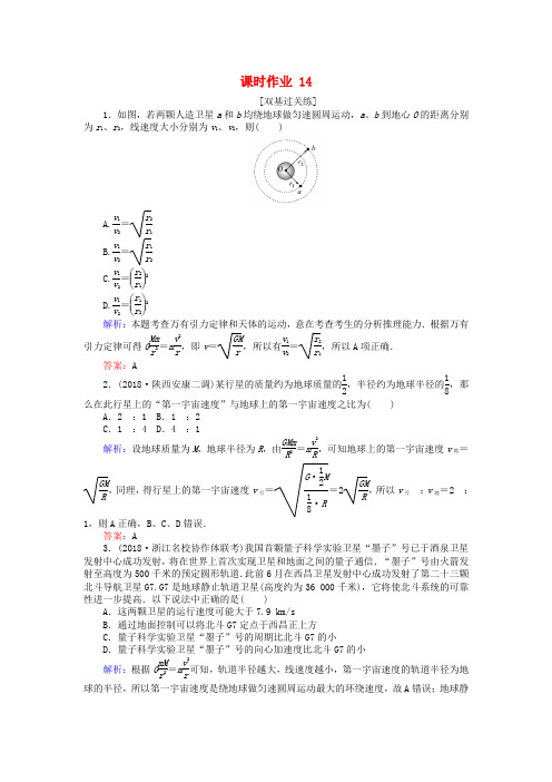 2019届高考物理一轮复习作业+检测： 第四章 曲线运动 课时作业14