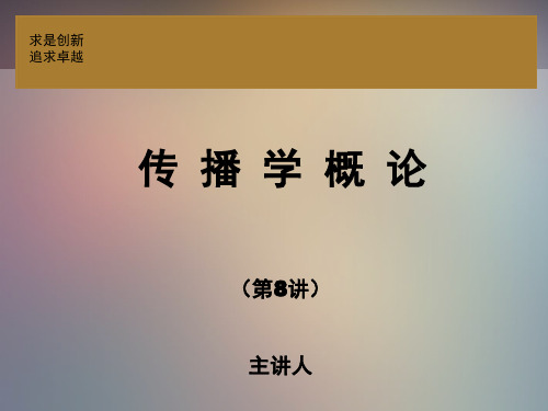 传播学(第三版) 邵培仁 传播学概论高教版第8讲