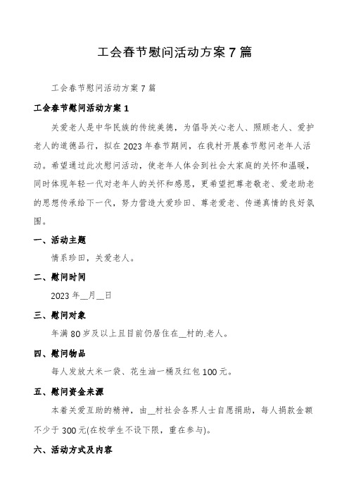 工会春节慰问活动方案7篇