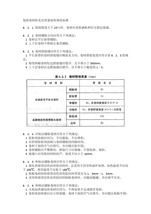 屋面卷材防水层质量验收规范标准