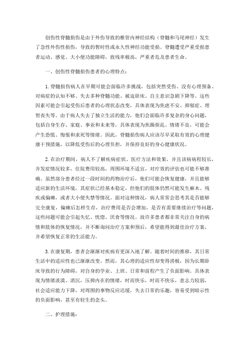 创伤性脊髓损伤患者的心理分析与护理措施