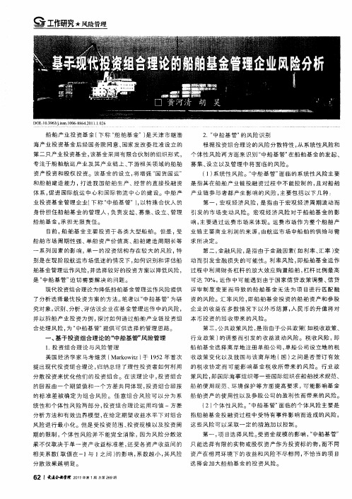 基于现代投资组合理论的船舶基金管理企业风险分析