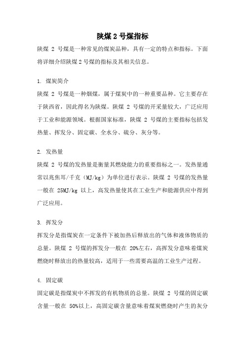 陕煤2号煤指标