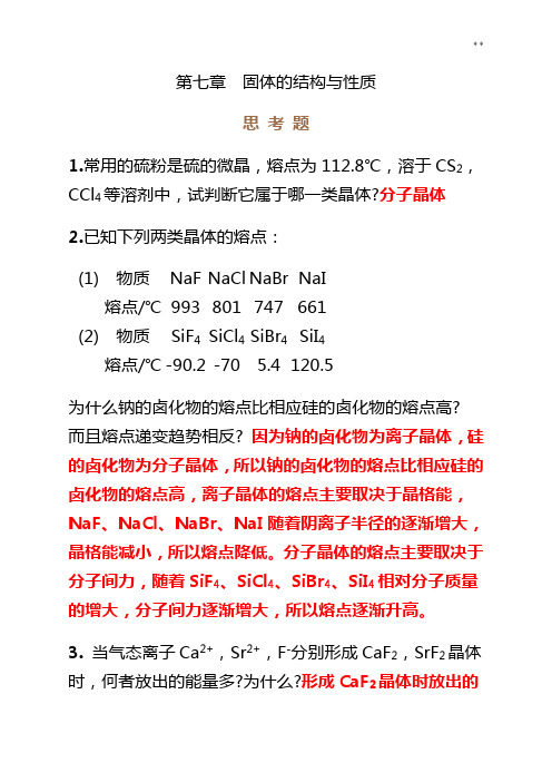 无机化学第四版第七章思考题与知识题目解析