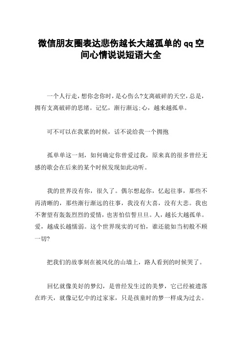 微信朋友圈表达悲伤越长大越孤单的qq空间心情说说短语大全