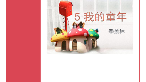 八语下5季羡林《我的童年》
