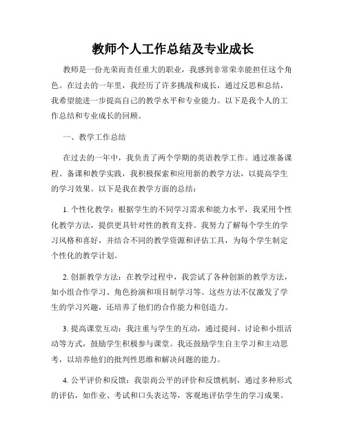 教师个人工作总结及专业成长