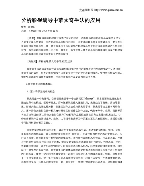 分析影视编导中蒙太奇手法的应用