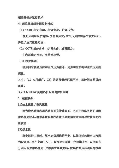 超临界锅炉运行技术
