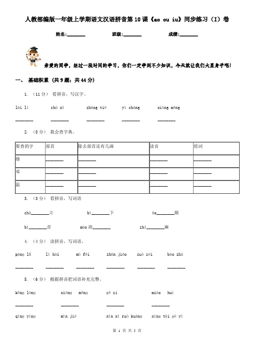 人教部编版一年级上学期语文汉语拼音第10课《ao ou iu》同步练习(I)卷