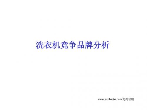 洗衣机竞争品牌分析课件(PPT31张)