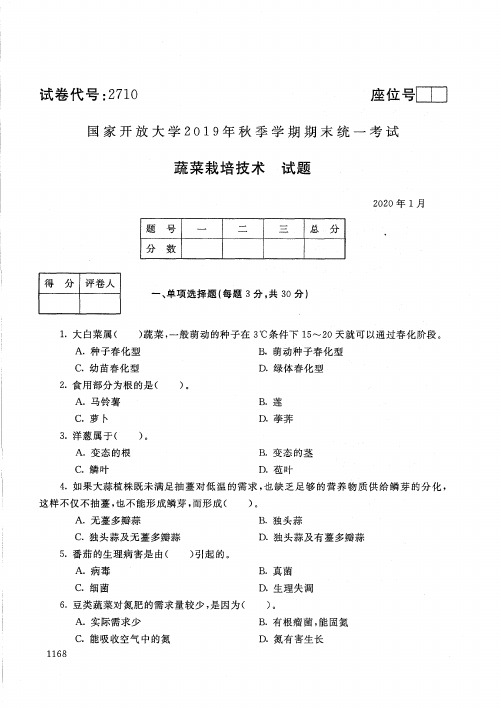 蔬菜栽培技术-2020.1国开电大国家开放大学2019年秋季学期期末统一考试试题及答案