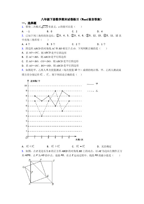 八年级下册数学期末试卷练习(Word版含答案)