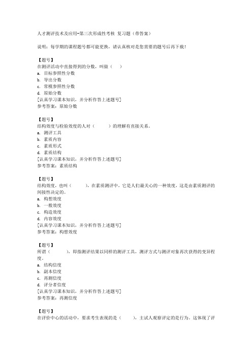 国家开放大学河北52070《人才测评技术及应用》第三次形成性考核作业资料