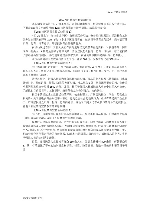 20xx社区禁毒宣传活动简报