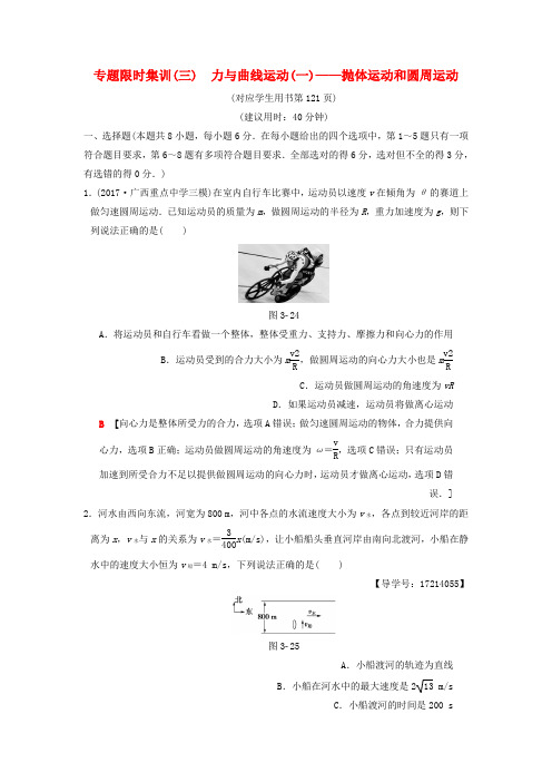 【精选】江苏专版版高考物理二轮复习第一部分专题三力与曲线运动一__抛体运动和圆周运动限时集训