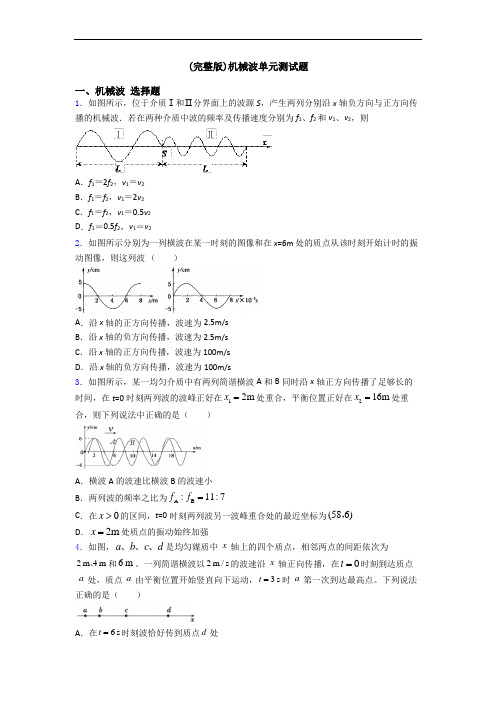 (完整版)机械波单元测试题