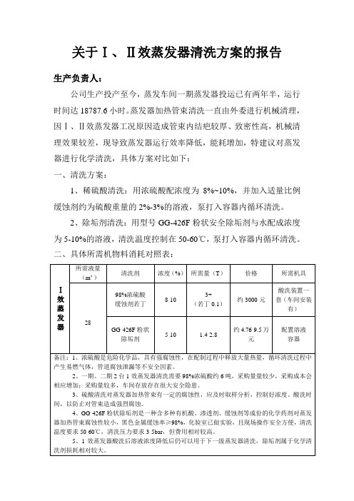 蒸发器清洗方案对比