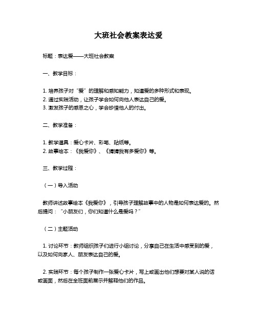 大班社会教案表达爱