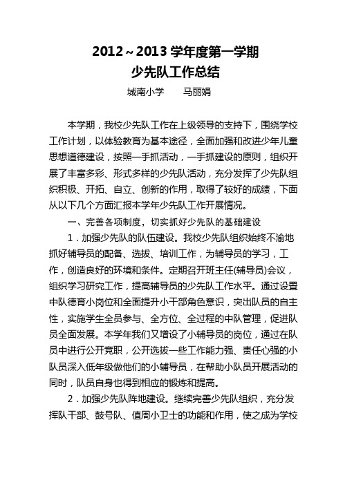 2012年少先队工作总结