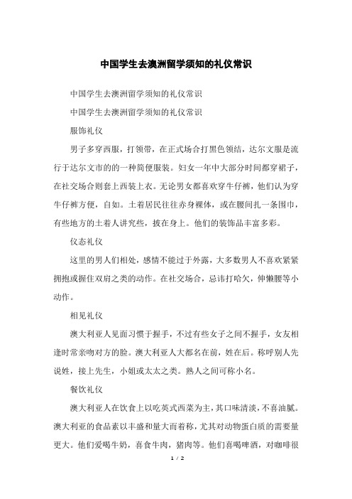 中国学生去澳洲留学须知的礼仪常识