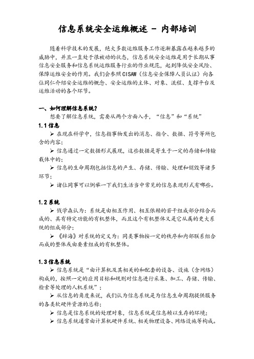 信息系统安全运维概述篇-内部培训使用