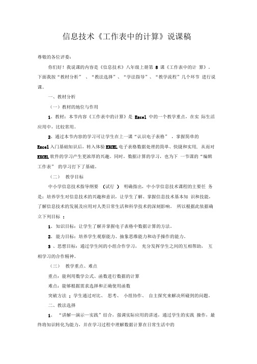 信息技术《工作表中的计算》说课稿