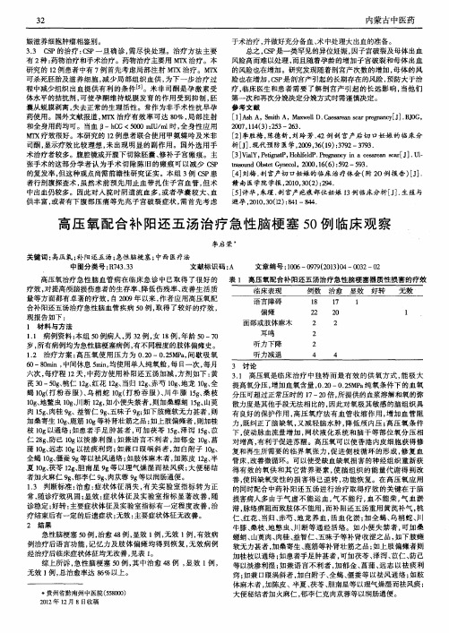 高压氧配合补阳还五汤治疗急性脑梗塞50例临床观察