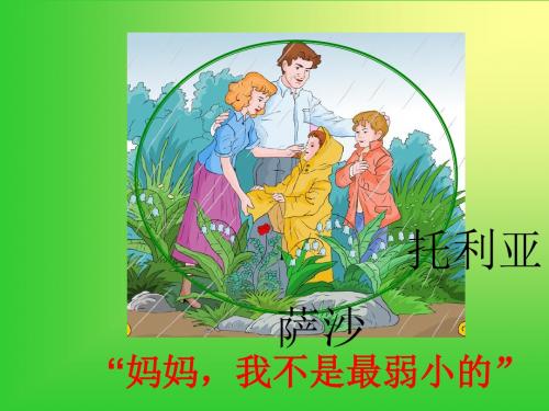 2015春沪教版语文三下《妈妈,我不是最弱小的》ppt课件5