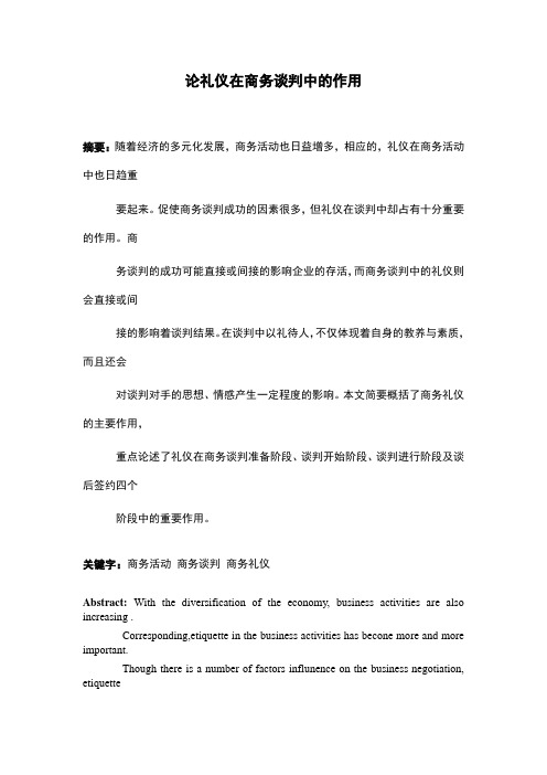 论礼仪在商务谈判中的作用