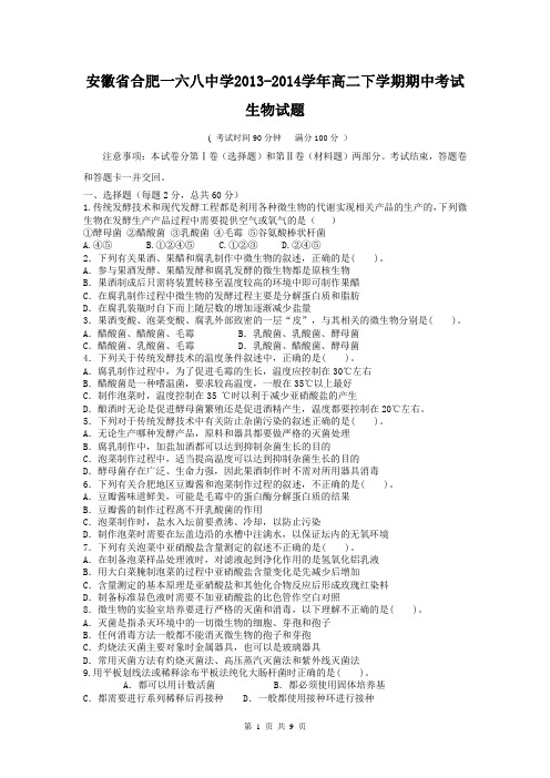 安徽省合肥一六八中学2013-2014学年高二下学期期中考试 生物试题