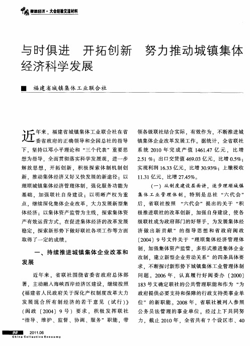 与时俱进 开拓创新 努力推动城镇集体经济科学发展