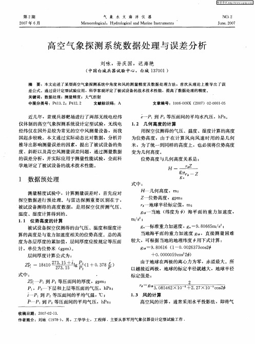 高空气象探测系统数据处理与误差分析