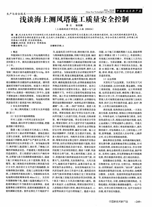 浅谈海上测风塔施工质量安全控制