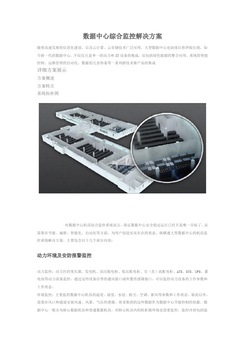 数据中心综合监控解决方案