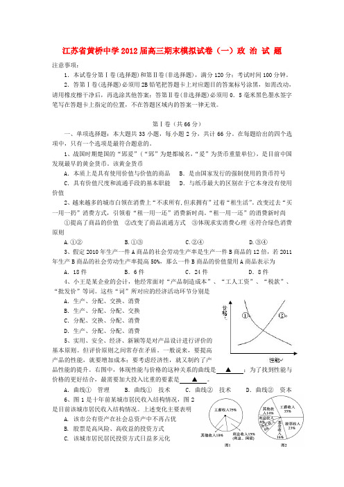 江苏省黄桥中学2012届高三政治上学期期末模拟试卷(1)新人教版【会员独享】