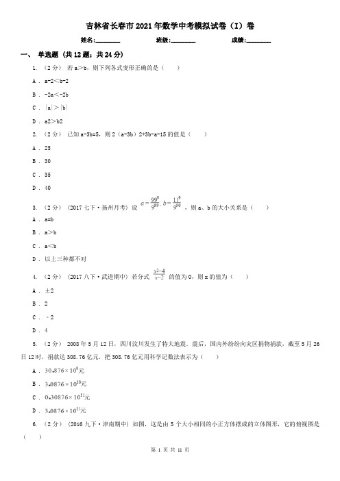 吉林省长春市2021年数学中考模拟试卷(I)卷
