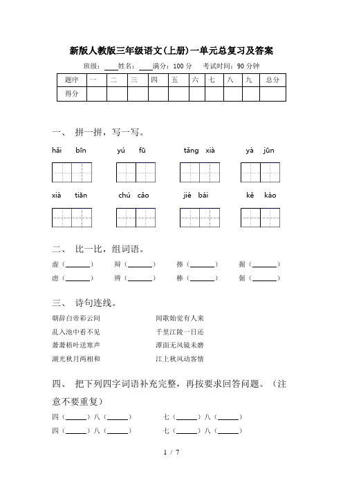 新版人教版三年级语文(上册)一单元总复习及答案