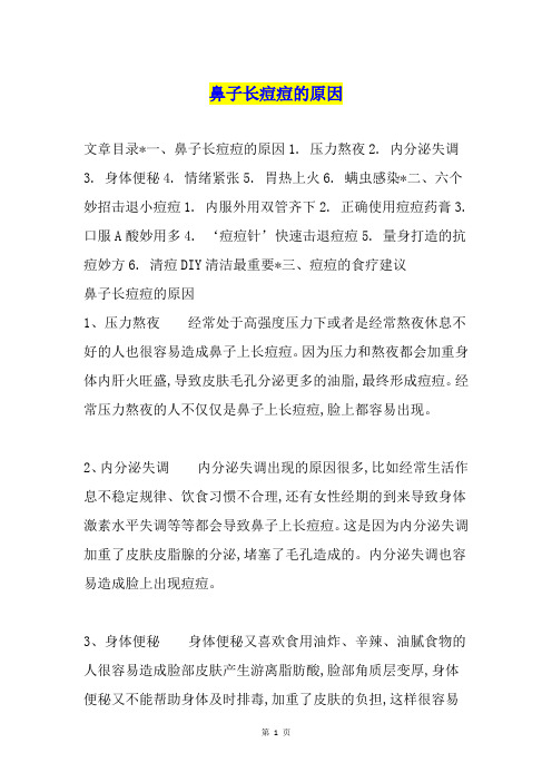 鼻子长痘痘的原因