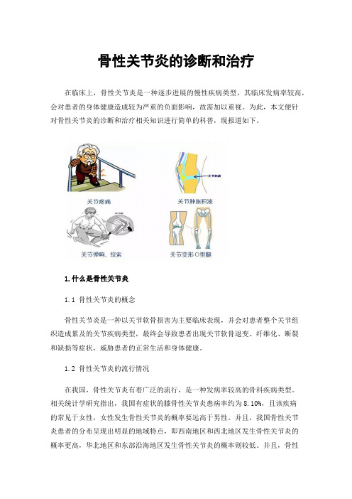 骨性关节炎的诊断和治疗