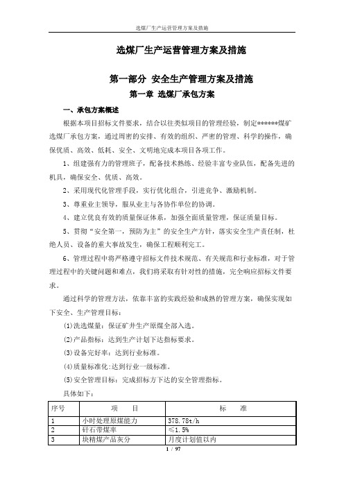 选煤厂生产运营管理方案及措施