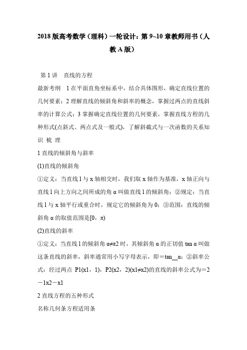 2018版高考数学(理科)一轮设计：第9~10章教师用书(人教A版)