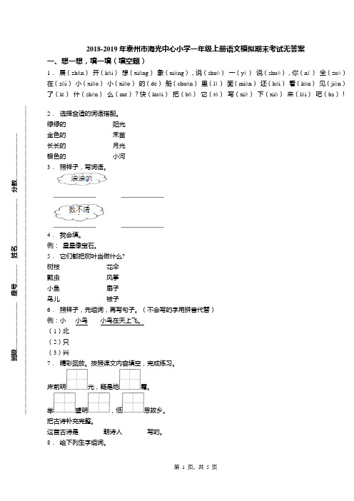 2018-2019年泰州市海光中心小学一年级上册语文模拟期末考试无答案