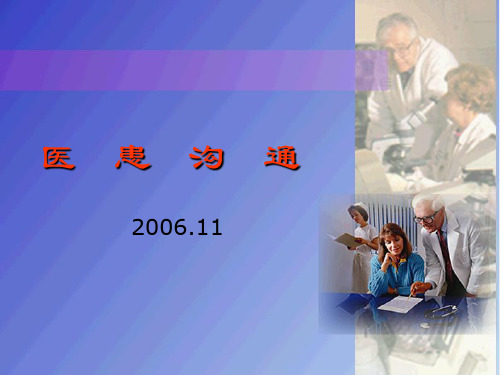 医患沟通培训课件(PPT 49页)