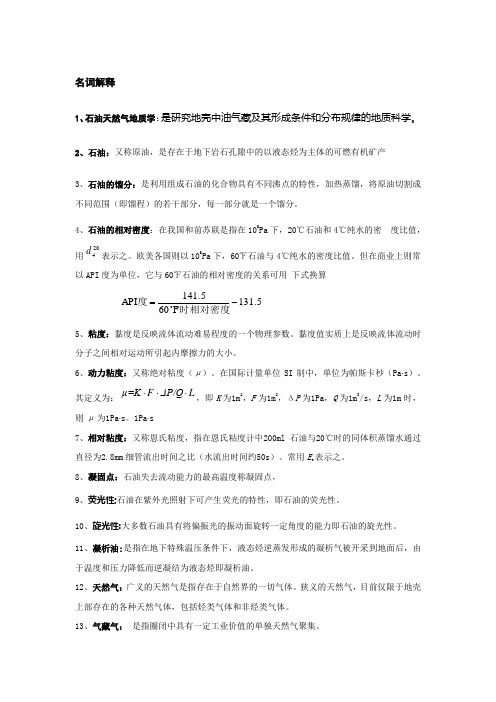 《石油与天然气地质学》名词解释