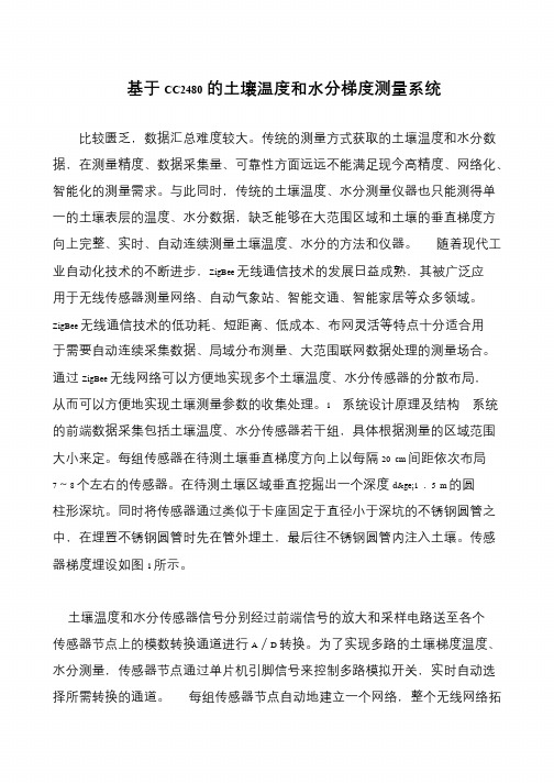 基于CC2480的土壤温度和水分梯度测量系统